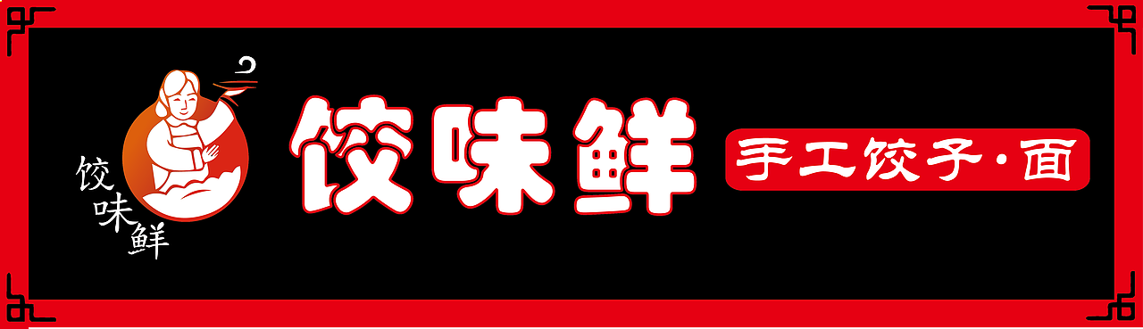 饺味鲜水饺店logo门头设计