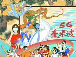 5G毫米波-未来艺术课堂