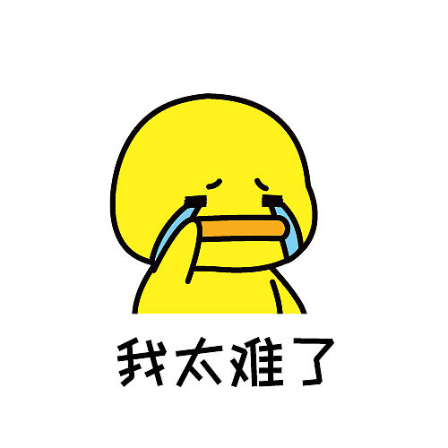 人生太难了【表情包】合集（图ZMTcyMTI3NjMy） - 网络表情 - 站酷设计师夏萌猫原创素材 - 站酷ZCOOL