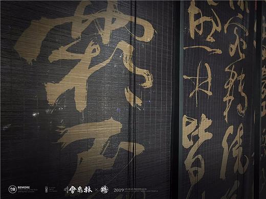 {白墨研字} 这是一次书法与空间结合的应用盛宴