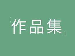 作品集