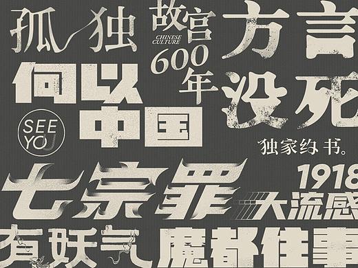 近期字体整理2020（个人主页-ZNDg2OTgxNjQ=） - 字体/字形 - 站酷设计师秋原真理原创素材 - 站酷ZCOOL