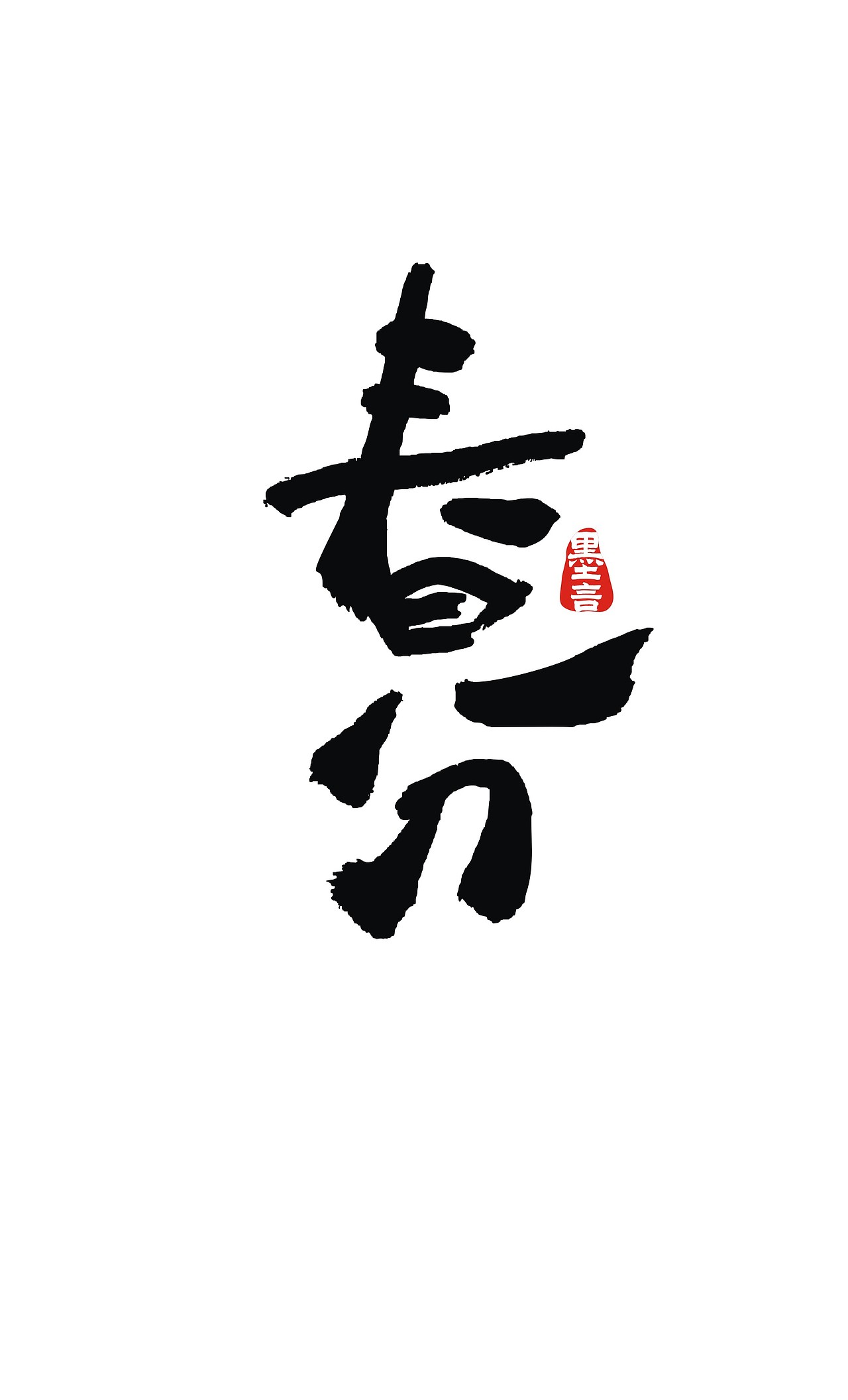 二十四节气（图ZOTc3MjUzOTY=） - 字体/字形 - 站酷设计师大墨言原创素材 - 站酷ZCOOL