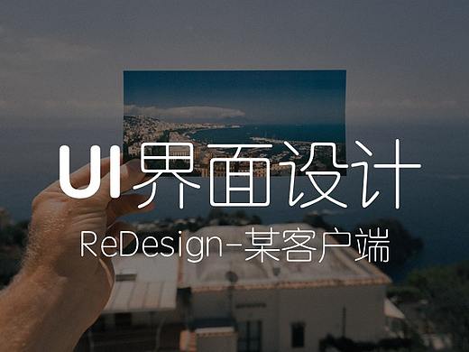 某客户端Redesign（个人主页-ZMjkwNzIyMDQ=） - APP界面 - 站酷设计师36ldq36原创素材 - 站酷ZCOOL