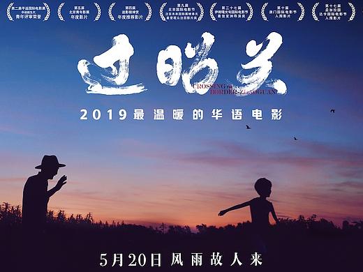 电影《过昭关》终极海报