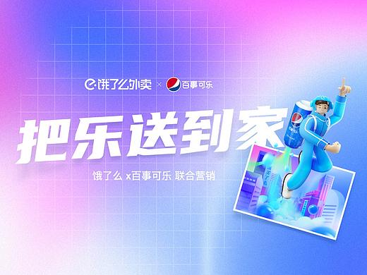 饿了么 x 百事可乐