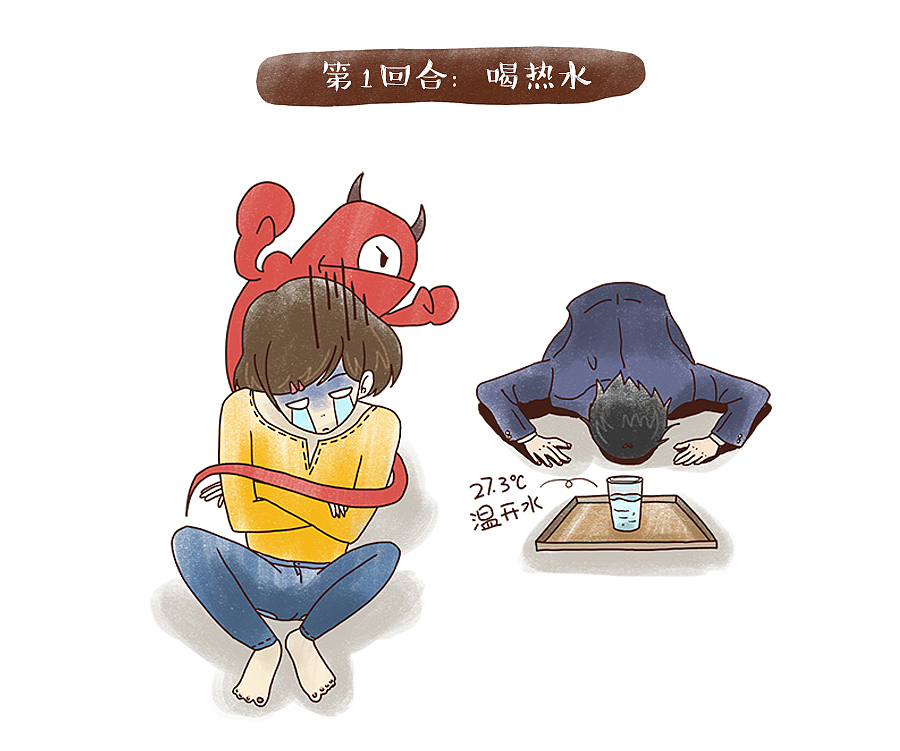 【喝热水】人们常说一有事就让女孩子喝热水的男生绝对是直男不走心的代表。其实这是愚昧的,只是需要把握正确的时机,当女生感受到剧烈疼痛时,姨妈痛妖怪就会显出原形,这个时候男票只需要准备一杯温度刚好是27.3°C的热水,就能缓解姨妈痛妖怪的进攻。