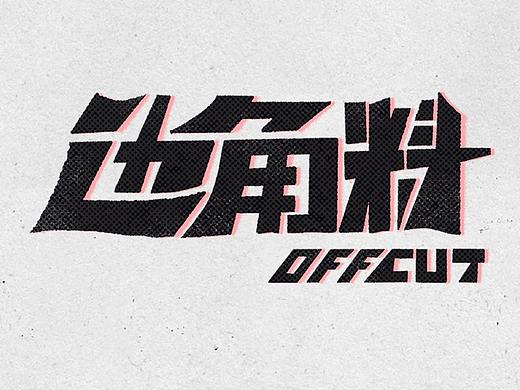 《字体设计》合集