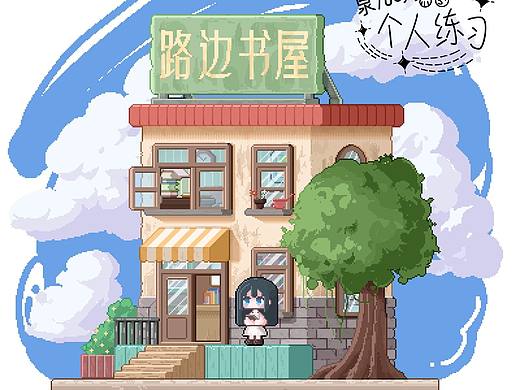 [像素]路边的小屋