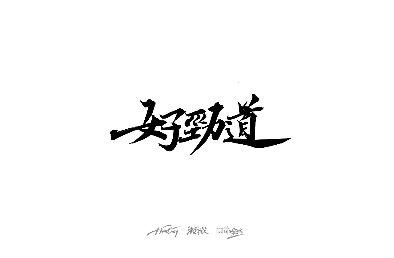 一些手写字体合集