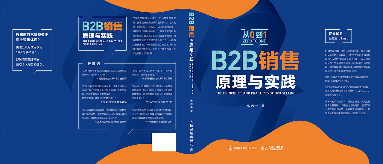 人民邮电出版社-《B2B销售原理与实践》封面设计方案-1平面展开图