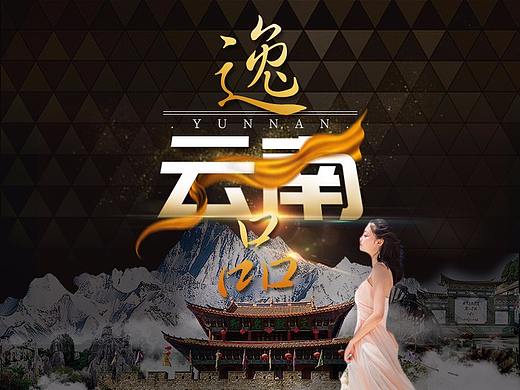 旅游产品包装-云南