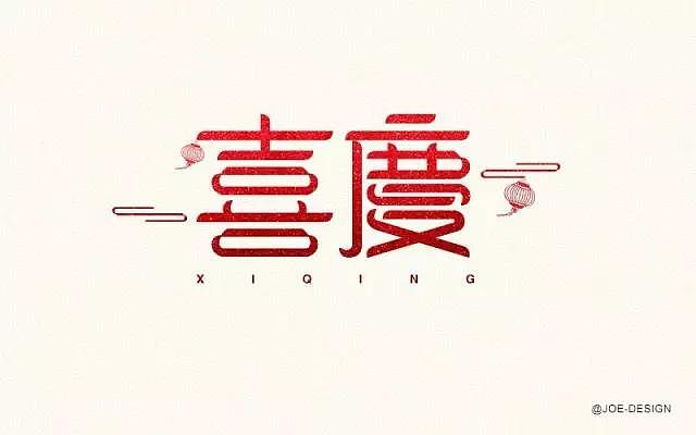 字体帮20170110期上榜作品