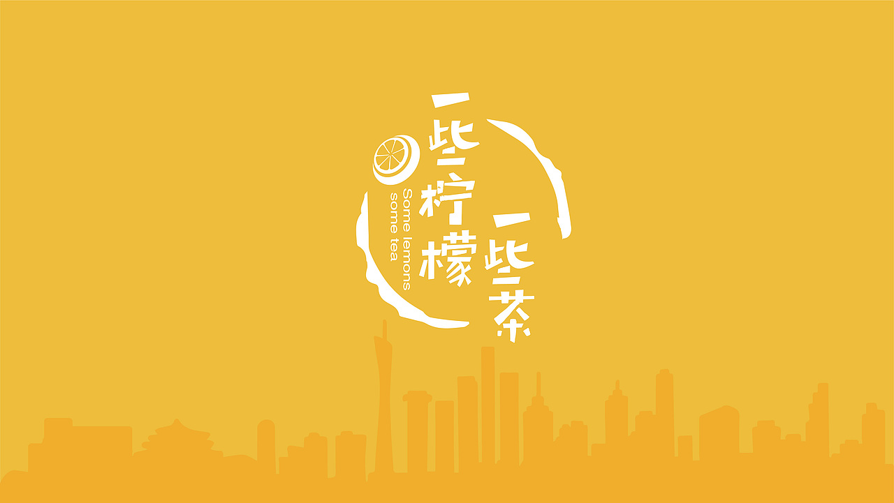 【餐饮案例】一些柠檬一些茶