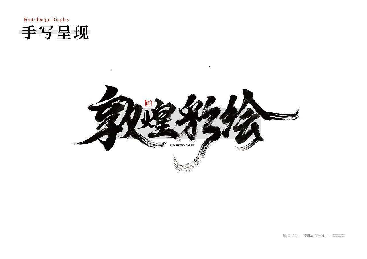 敦煌 x 手写设计（图ZMjgxNjY2MzY0） - 字体/字形 - 站酷设计师写字的俊达原创素材 - 站酷ZCOOL