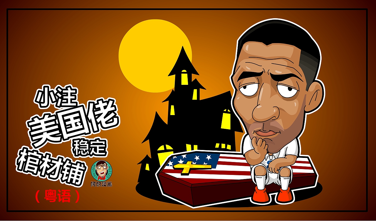 小注美国佬 稳定棺材铺