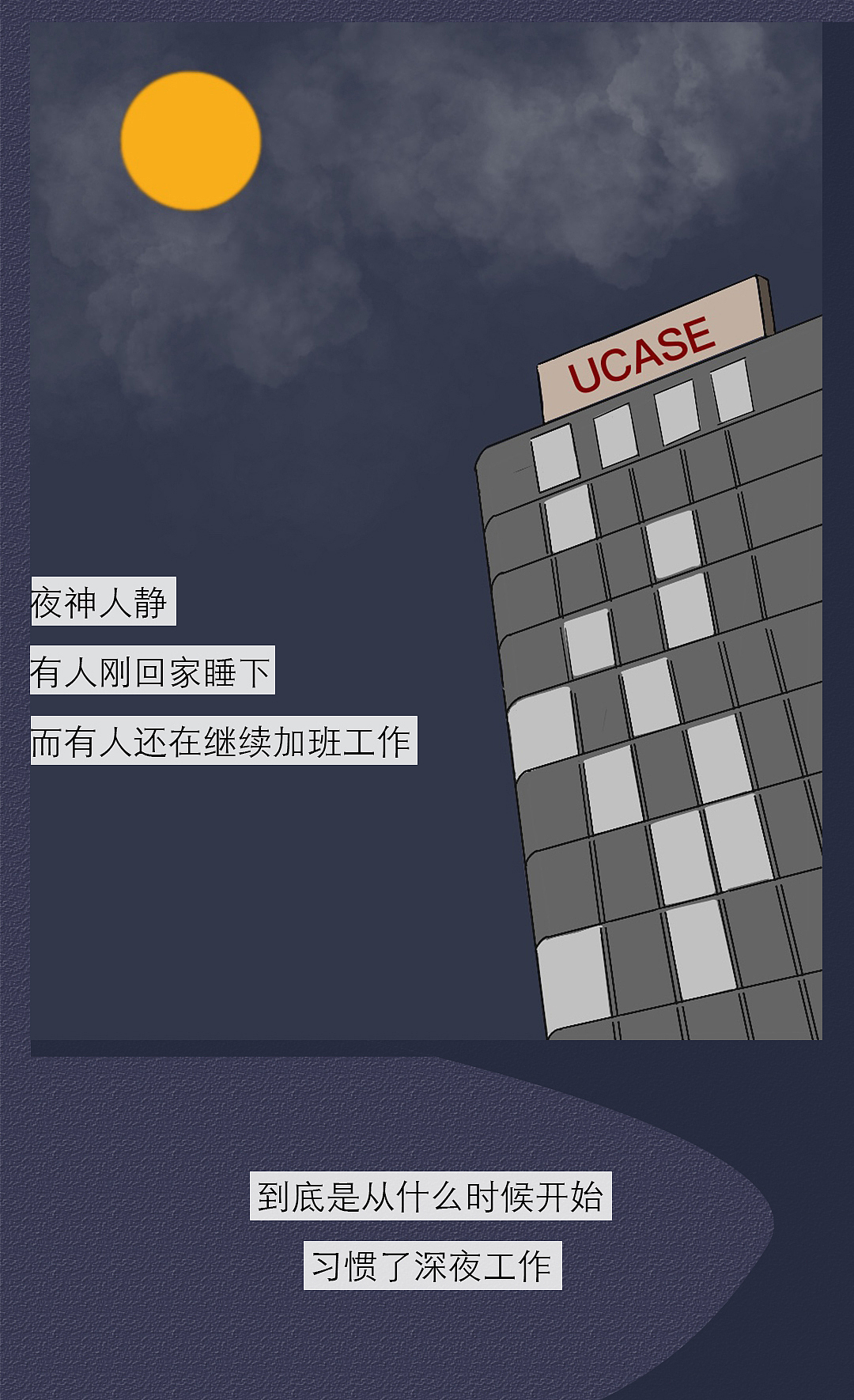 这是我第23次想逃离这个行业《UCASE有案》