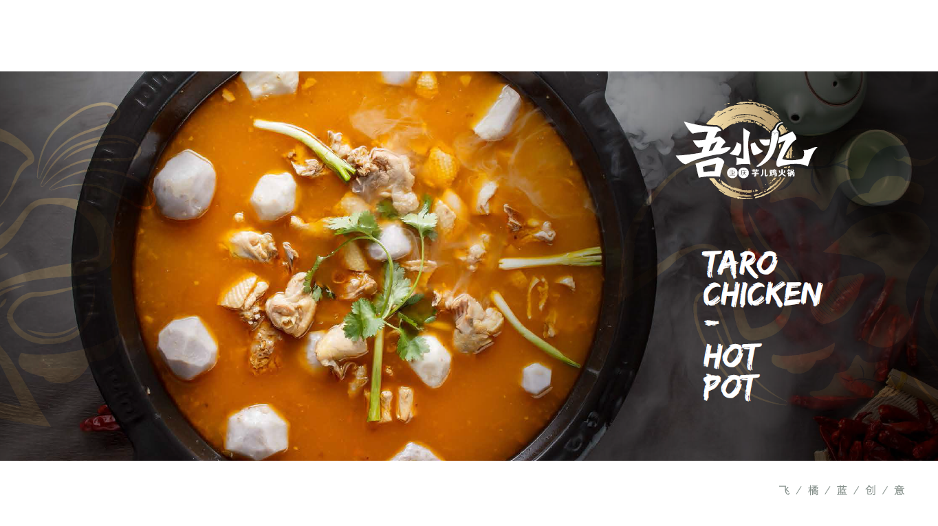 吾小九芋儿鸡火锅