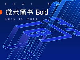 微米简书Bold-好字体成就好设计！个人商用免费！