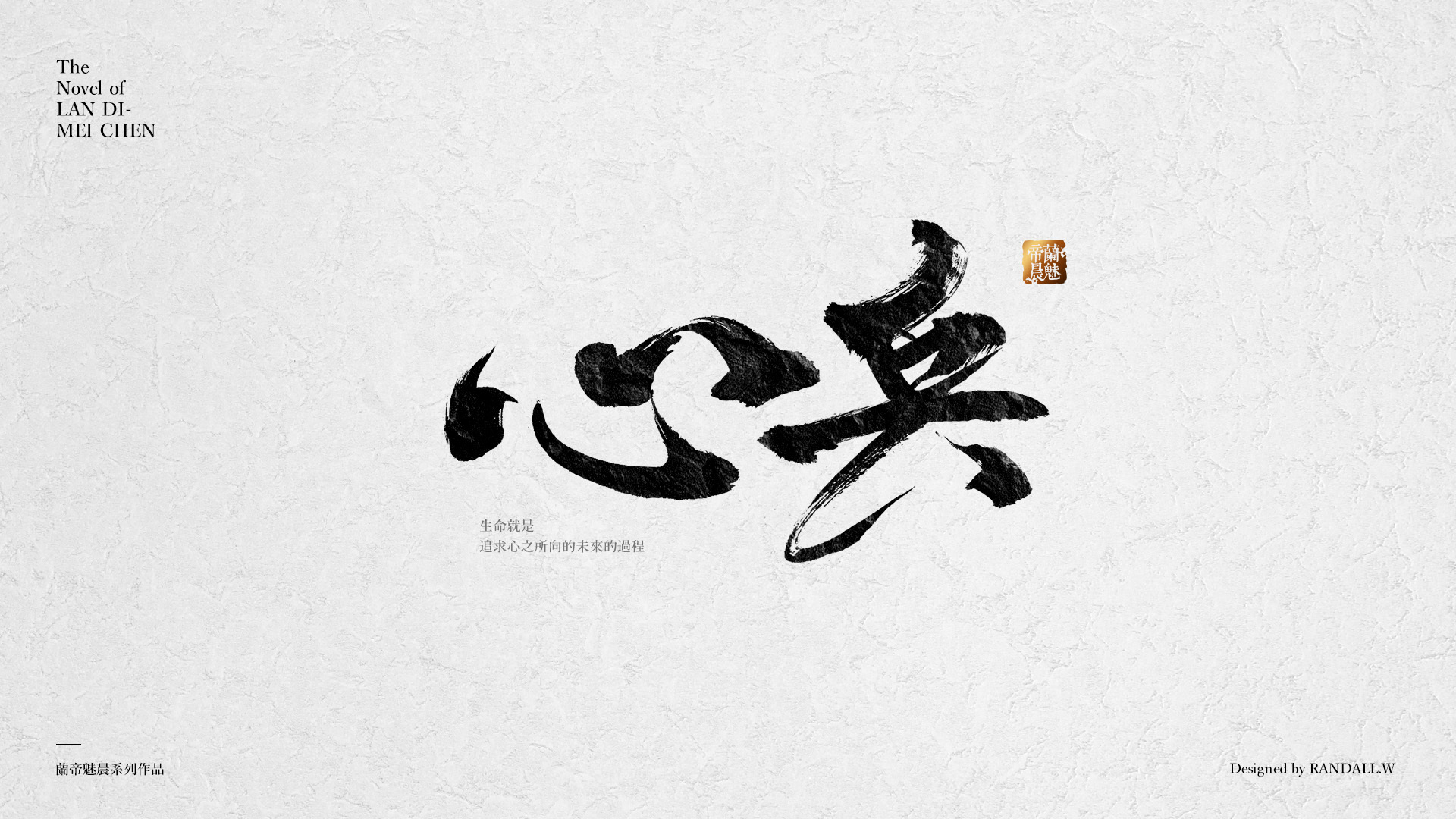 书法字体拼字练习