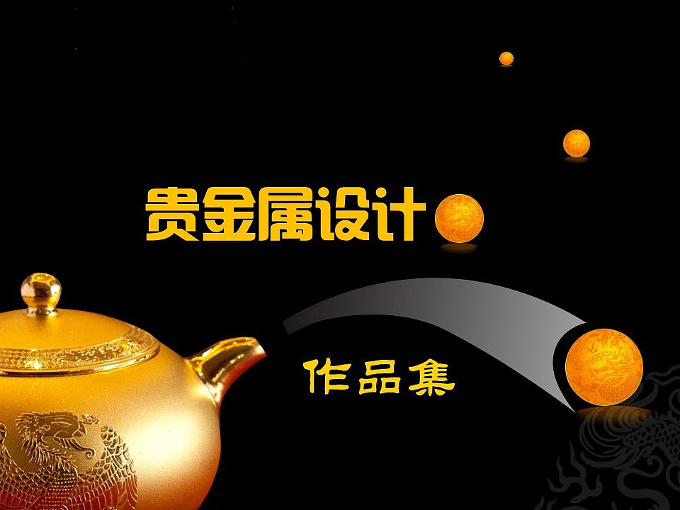 【贵金属设计作品集】已上市作品及包装