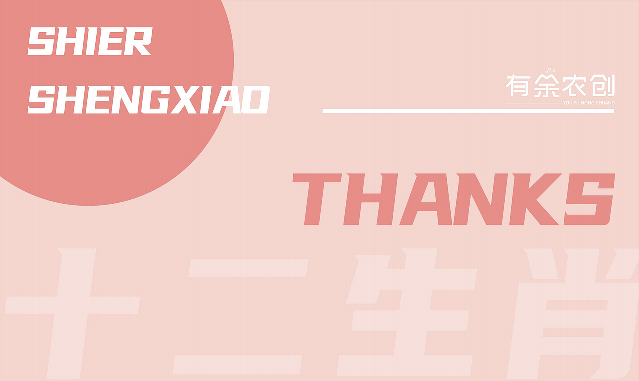 【十二生肖】IP设计