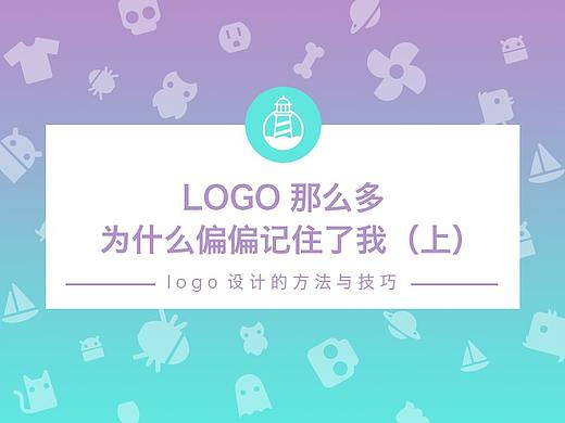LOGO那么多，为什么偏偏记住我（上）