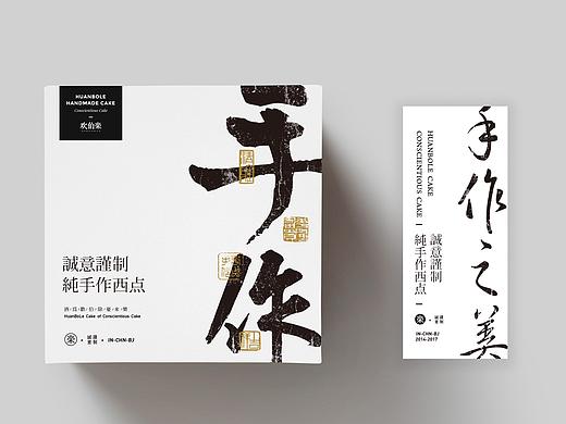 青脊 | Homemade | 西点品牌设计 | 包装设计