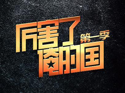 栏目logo 字体设计（个人主页-ZMjUyMTQwMjQ=） - Logo - 站酷设计师威慈原创素材 - 站酷ZCOOL