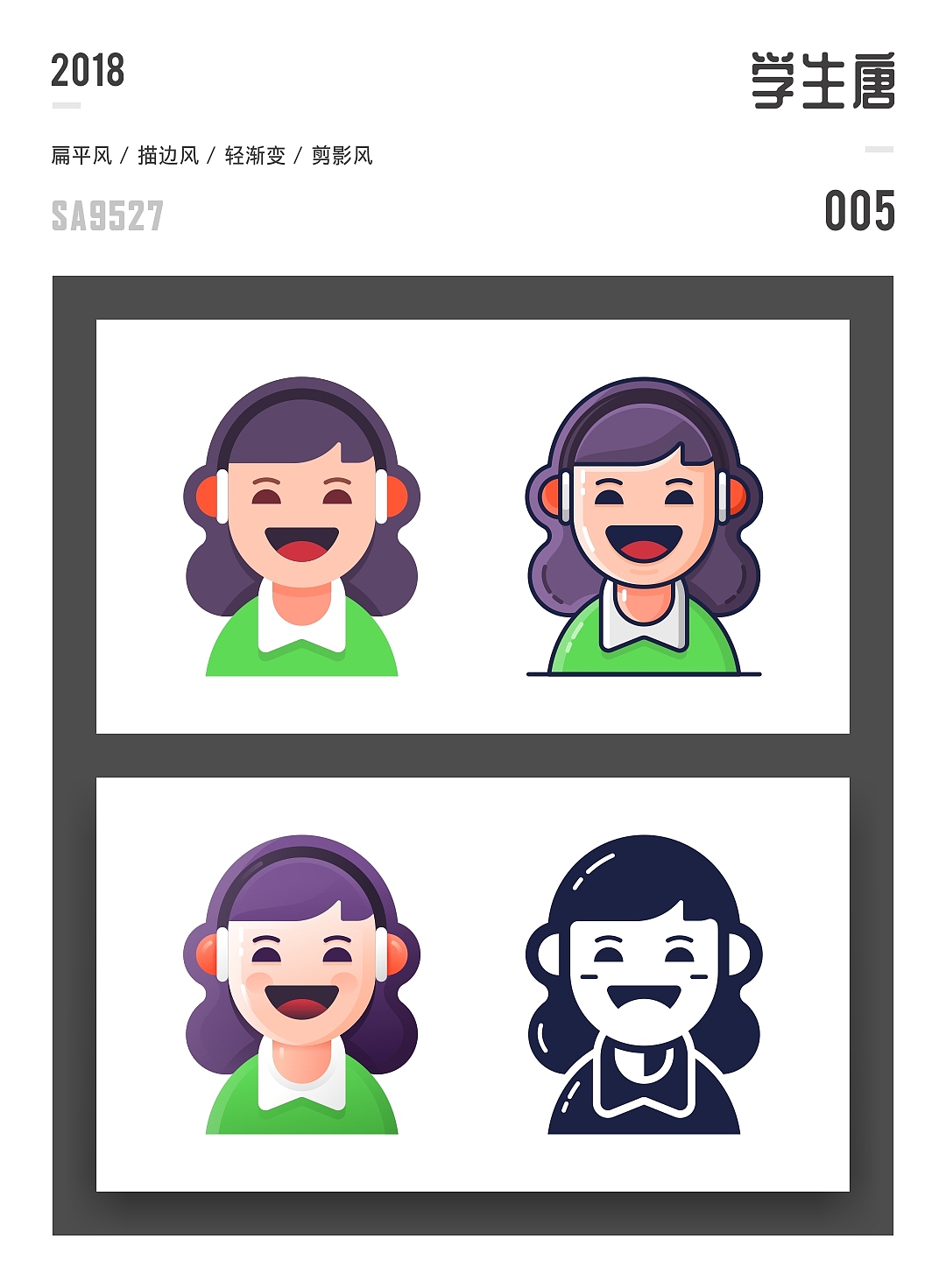 SA9527-多风格人物插画（附福利彩蛋源文件）（图ZMTI0NTExNTEy） - 图标 - 站酷设计师SA九五二七原创素材 - 站酷ZCOOL