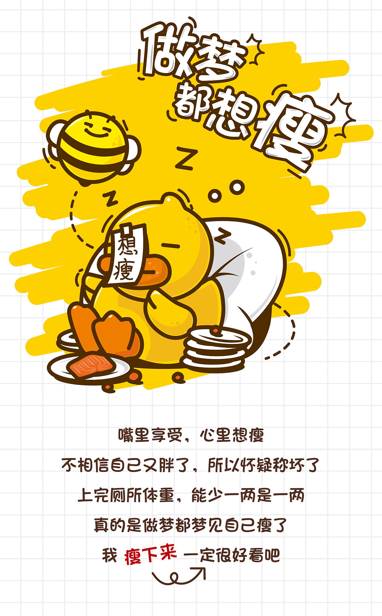 bduck小黄鸭做梦都想瘦系列插画壁纸