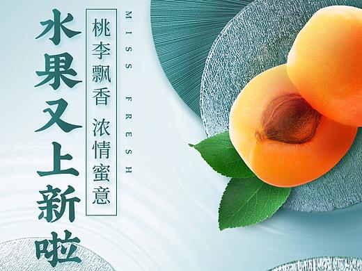 每日优鲜 | 运营视觉 | 上新专题