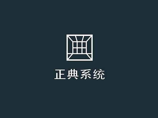 正典系统(个人主页-ZMjY0ODEzNTI=) - 品牌 - 站酷设计师初和品牌咨询原创素材 - 站酷ZCOOL