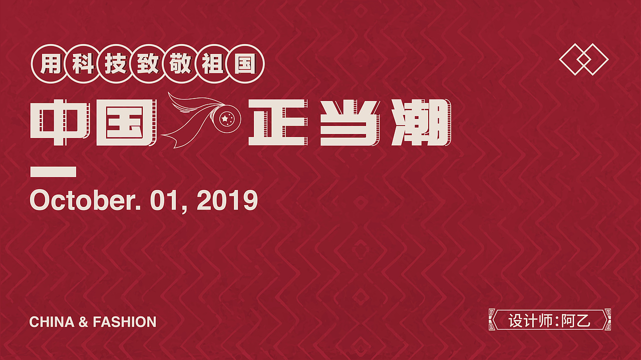 七十周年 | 中国70正当潮（图ZMTgxNTAwNTg4） - 海报 - 站酷设计师大白云cloud原创素材 - 站酷ZCOOL