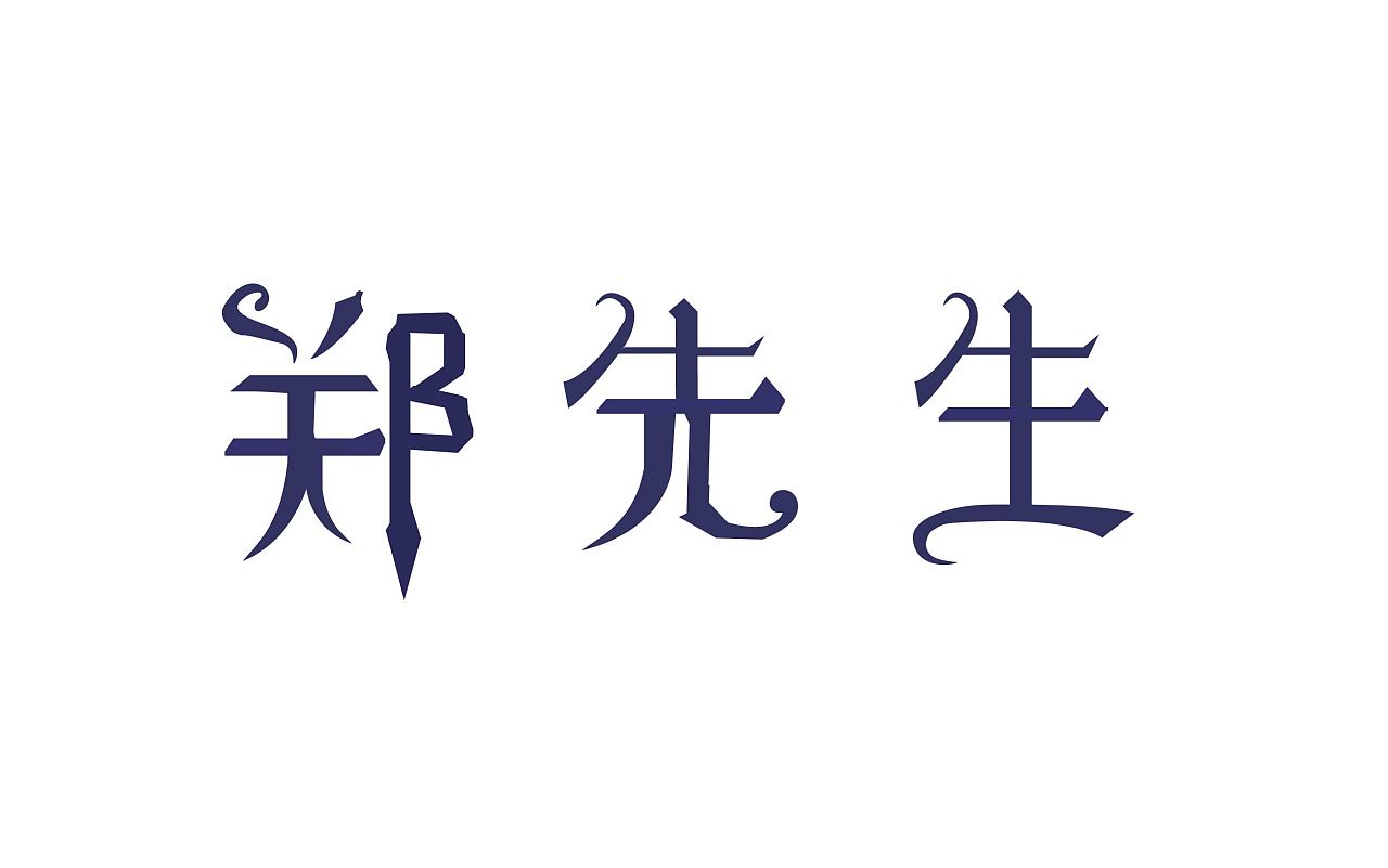 字体变形