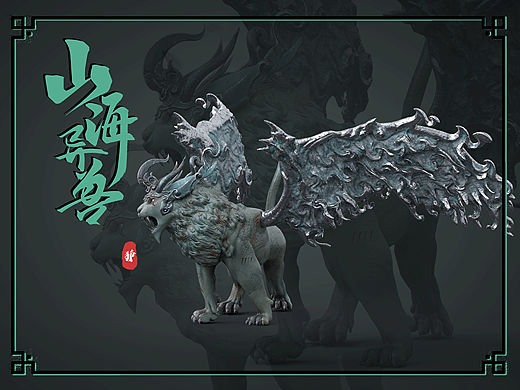 山海异兽——狰