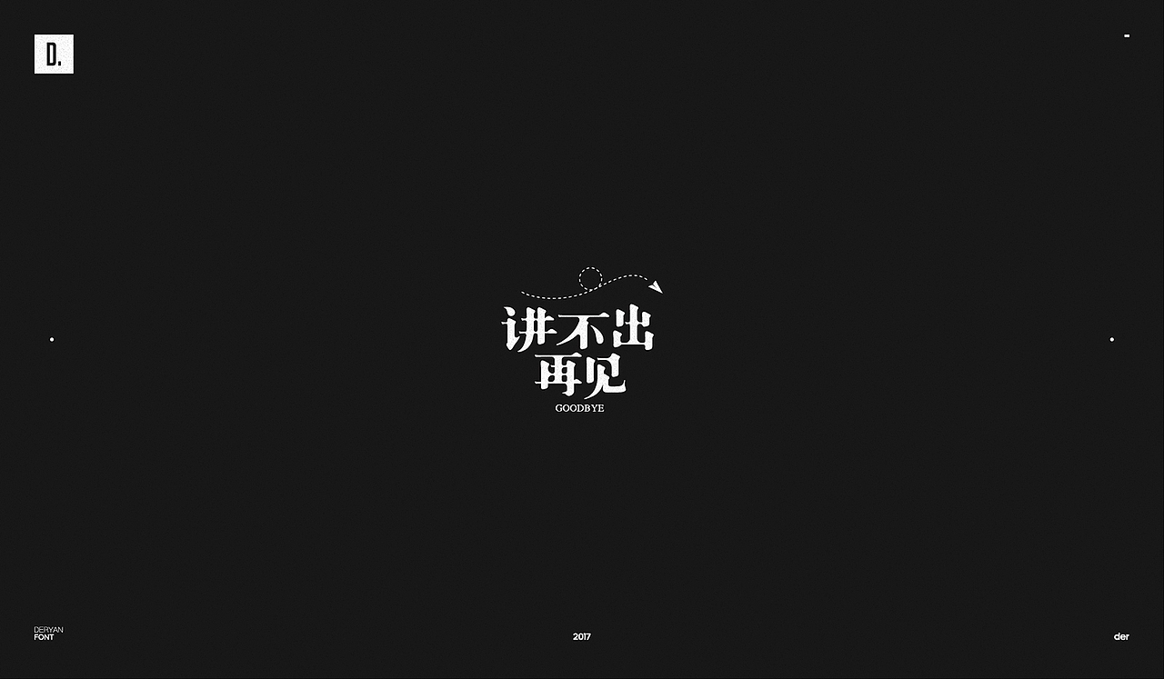 字体（图ZOTk2MjA4NzY=） - 字体/字形 - 站酷设计师Der炎原创素材 - 站酷ZCOOL