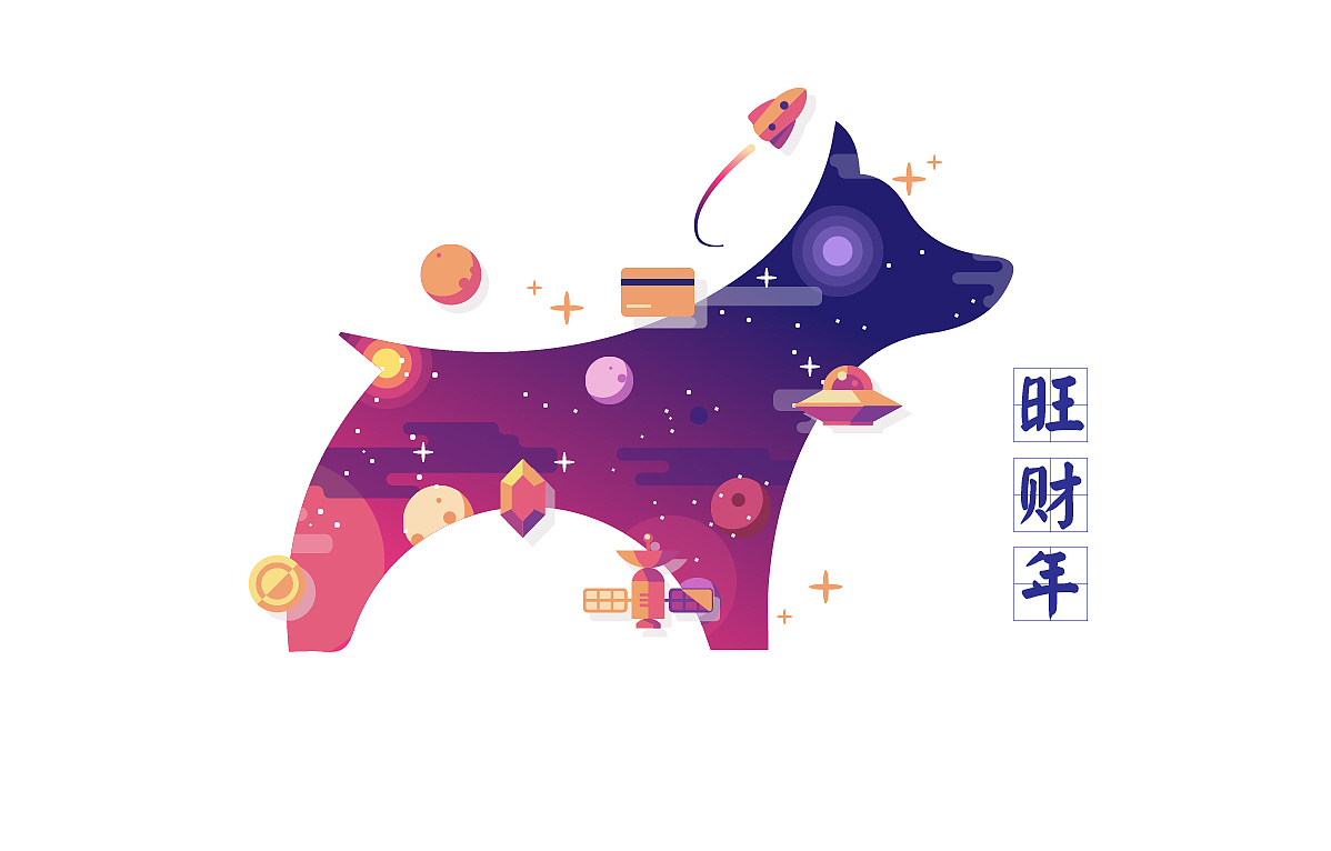 2018，我的旺财（图ZMTAyMzY4MTk2） - 创作习作 - 站酷设计师皓月点点原创素材 - 站酷ZCOOL