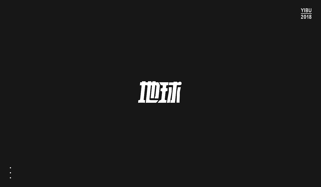 字再日常（图ZMTEwNjgyMTgw） - 字体/字形 - 站酷设计师周大侠呀原创素材 - 站酷ZCOOL