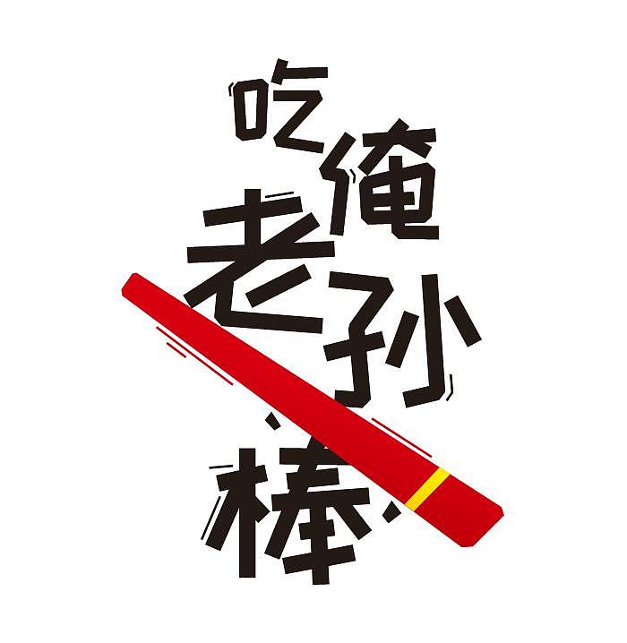 吃俺老孙一棒_风子gg-站酷zcool