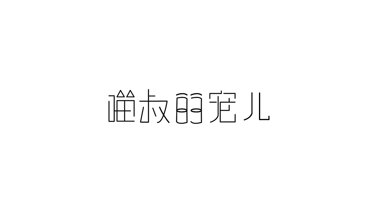字体设计（图ZMjYzODkwNDQ4） - 字体/字形 - 站酷设计师喵叔的宠儿原创素材 - 站酷ZCOOL