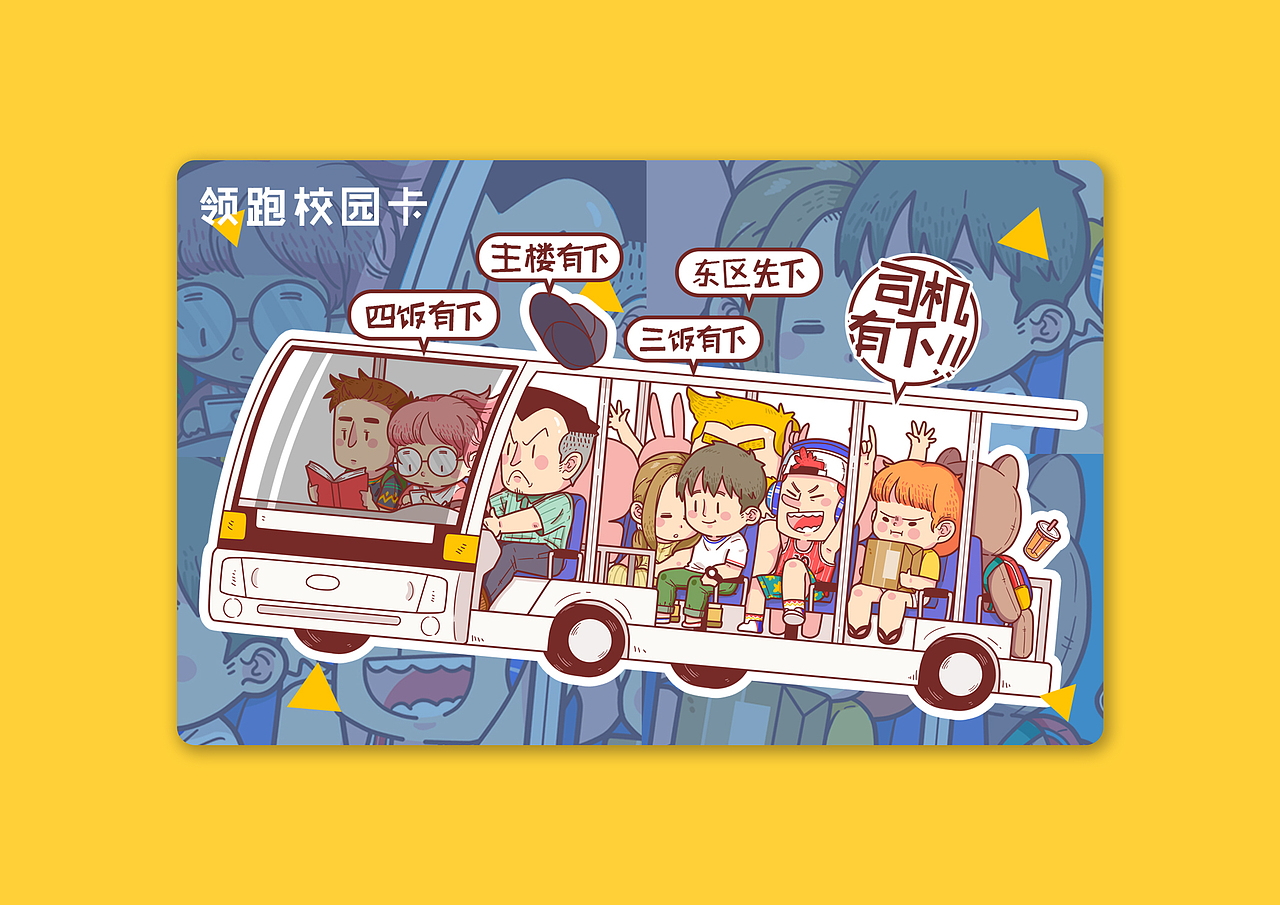 领跑校园校园卡设计