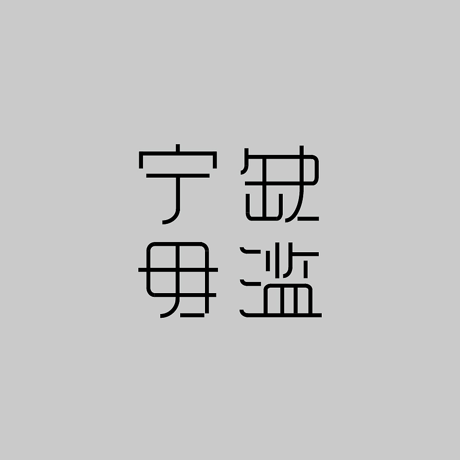 宁缺毋滥复古字体设计