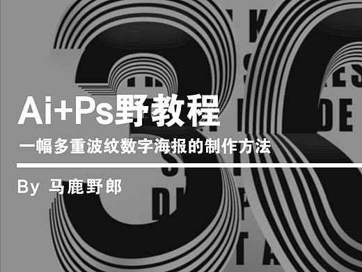 Ai+Ps野教程│一幅多重波纹数字海报的制作方法
