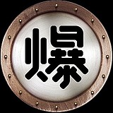 爆炸工厂的头像