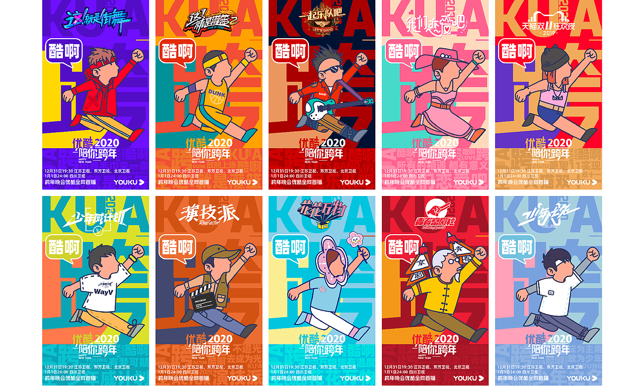 #优酷陪你跨年#系列海报