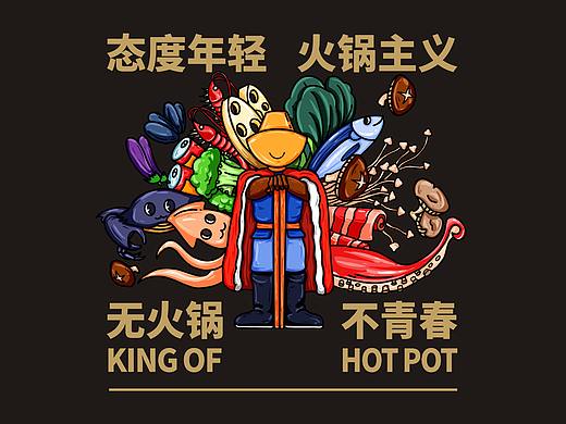 锅王殿下餐饮视觉创意
