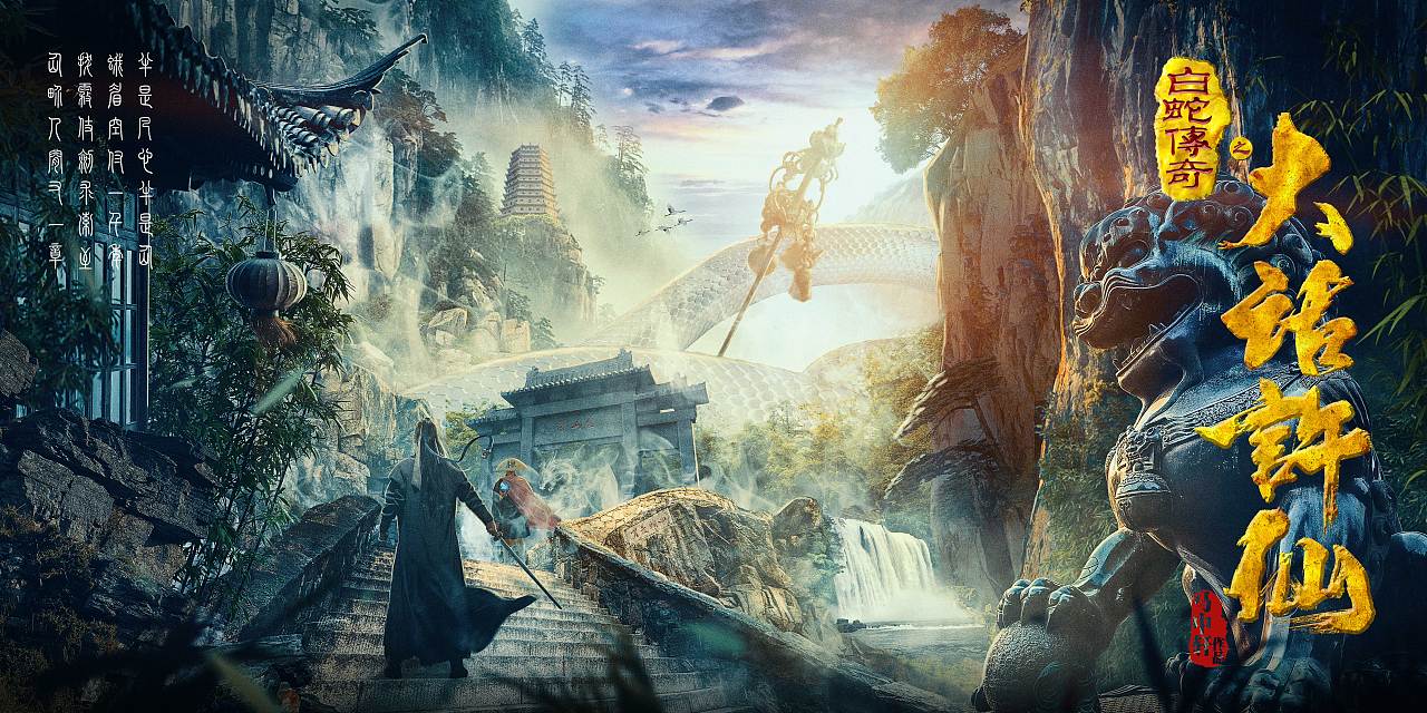 《大话许仙》概念海报