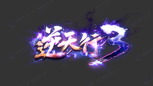 游戏logo/逆天行3游戏logo（图ZMTQyMjM0MDE2） - 游戏UI - 站酷设计师星诚工作室原创素材 - 站酷ZCOOL