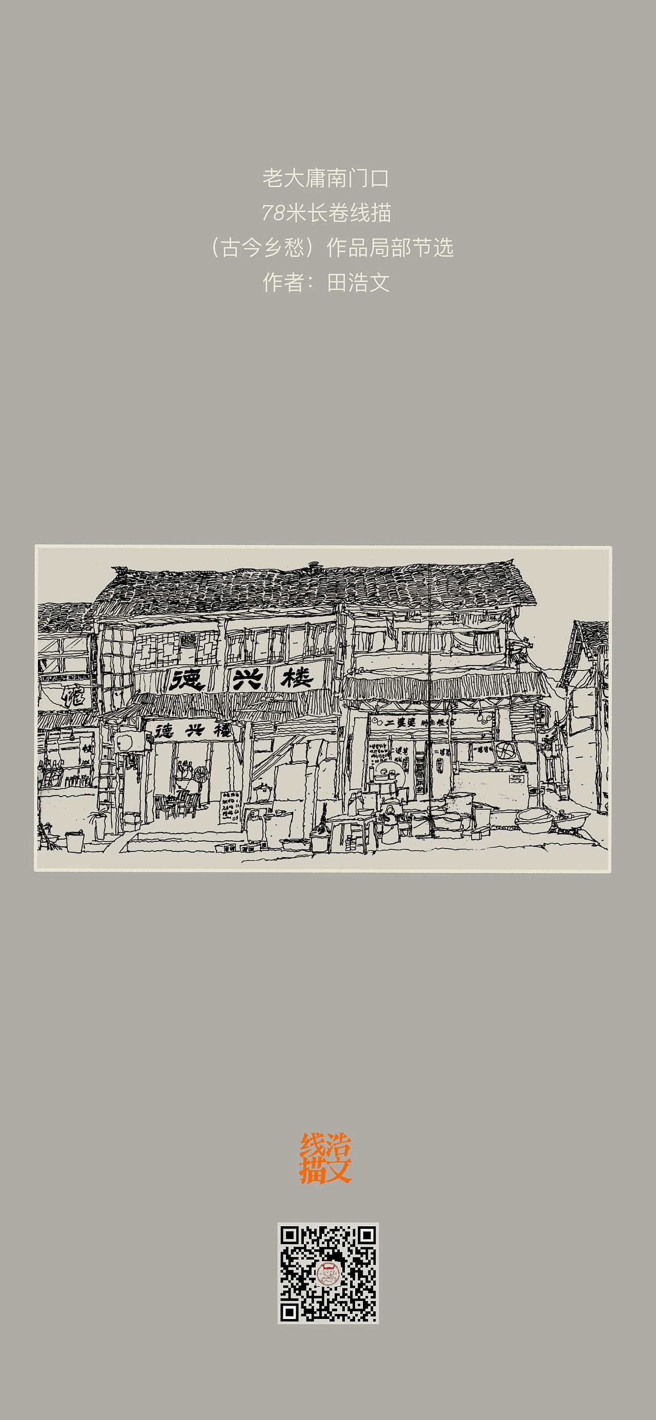 第193集 焱琳浩文艺术 田浩文作品老大庸南门口线描